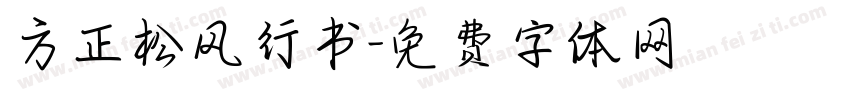 方正松风行书字体转换