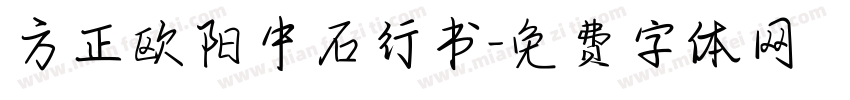方正欧阳中石行书字体转换