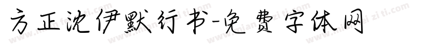 方正沈伊默行书字体转换