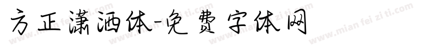 方正潇洒体字体转换