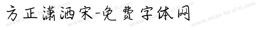 方正潇洒宋字体转换