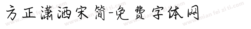 方正潇洒宋简字体转换