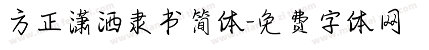 方正潇洒隶书简体字体转换