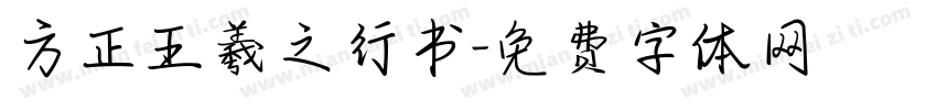方正王羲之行书字体转换