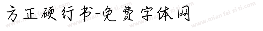 方正硬行书字体转换