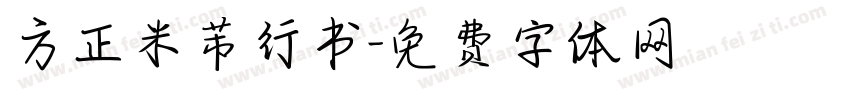 方正米芾行书字体转换