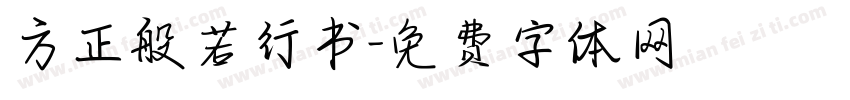 方正般若行书字体转换