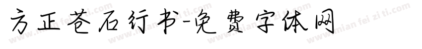 方正苍石行书字体转换