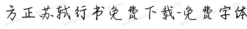方正苏轼行书免费下载字体转换