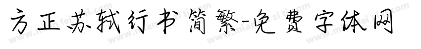 方正苏轼行书简繁字体转换