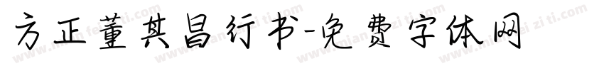 方正董其昌行书字体转换