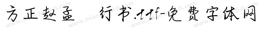 方正赵孟頫行书.ttf字体转换