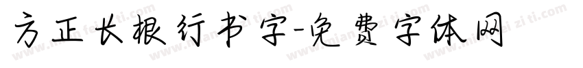 方正长根行书字字体转换