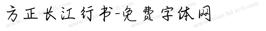 方正长江行书字体转换