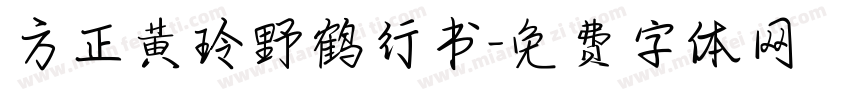 方正黄玲野鹤行书字体转换