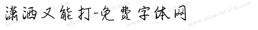 潇洒又能打字体转换