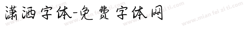 潇洒字体字体转换