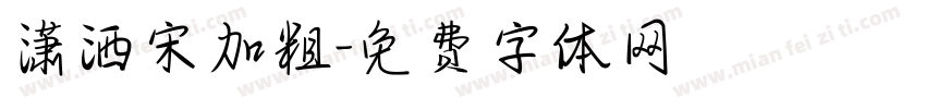 潇洒宋加粗字体转换