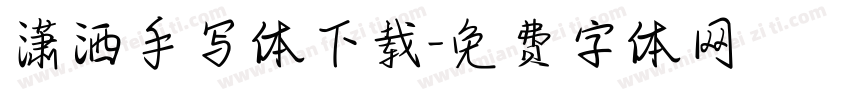 潇洒手写体下载字体转换