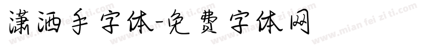 潇洒手字体字体转换