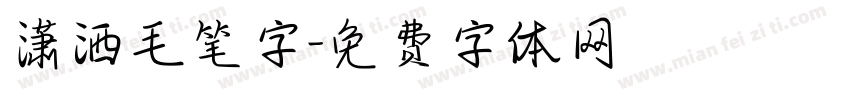 潇洒毛笔字字体转换