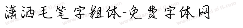 潇洒毛笔字粗体字体转换