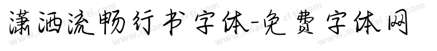 潇洒流畅行书字体字体转换