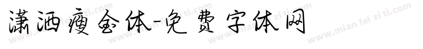 潇洒瘦金体字体转换