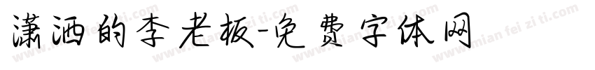潇洒的李老板字体转换