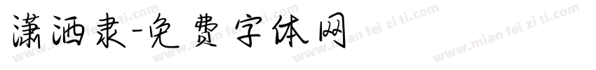 潇洒隶字体转换