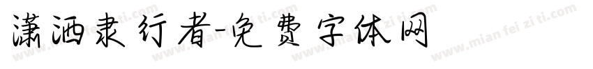 潇洒隶行者字体转换