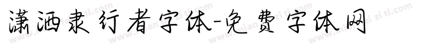 潇洒隶行者字体字体转换