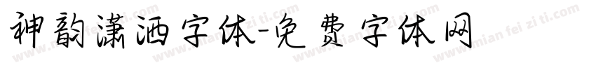 神韵潇洒字体字体转换