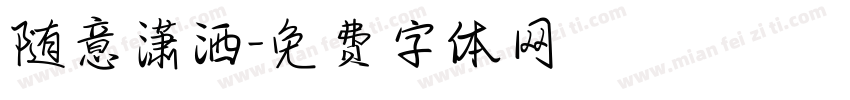 随意潇洒字体转换
