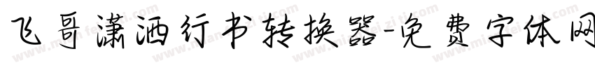 飞哥潇洒行书转换器字体转换