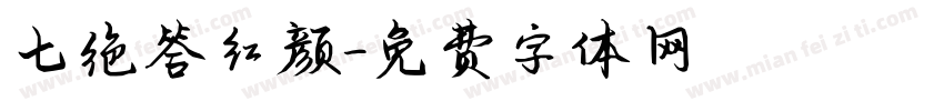七绝答红颜字体转换