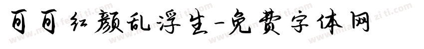 可可红颜乱浮生字体转换