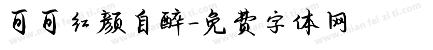 可可红颜自醉字体转换