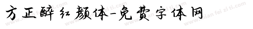 方正醉红颜体字体转换