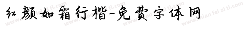 红颜如霜行楷字体转换
