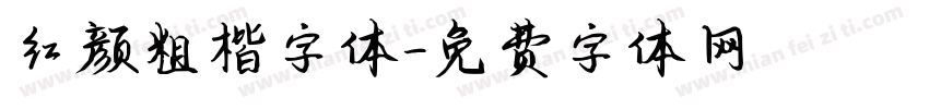 红颜粗楷字体字体转换