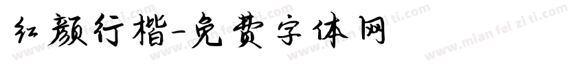 红颜行楷字体转换