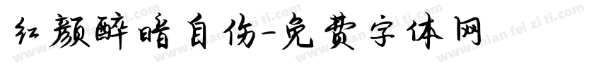 红颜醉暗自伤字体转换