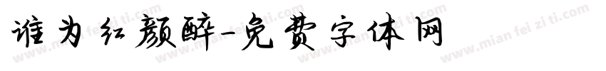谁为红颜醉字体转换