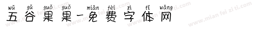 五谷果果字体转换
