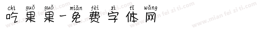 吃果果字体转换