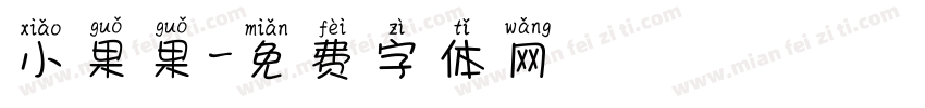 小果果字体转换