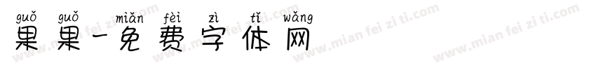 果果字体转换