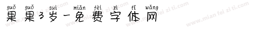 果果3岁字体转换