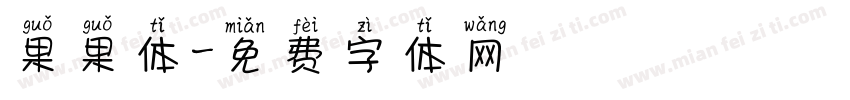 果果体字体转换